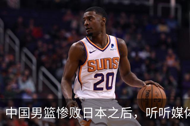 中国男篮惨败日本之后，听听媒体专家怎么说，苏群点评一针见血！