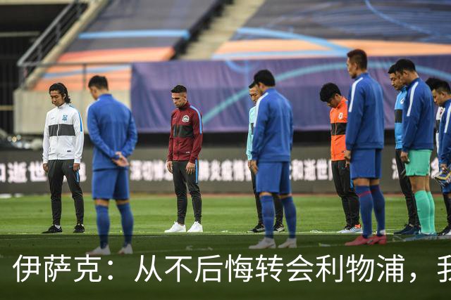 伊萨克：从不后悔转会利物浦，我不喜欢制定目标，只想每场都进球