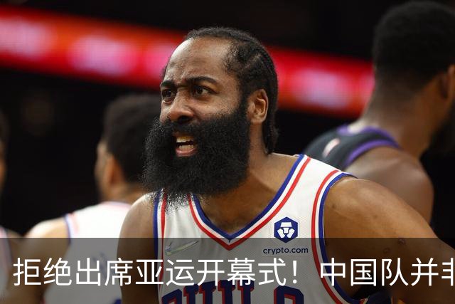 拒绝出席亚运开幕式！中国队并非耍大牌，全是主办方太草率