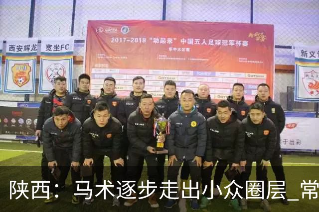 陕西：马术逐步走出小众圈层 常年参训人数达数千人